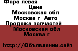 Фара левая Lexus RX 300 1998-2003 › Цена ­ 2 500 - Московская обл., Москва г. Авто » Продажа запчастей   . Московская обл.,Москва г.